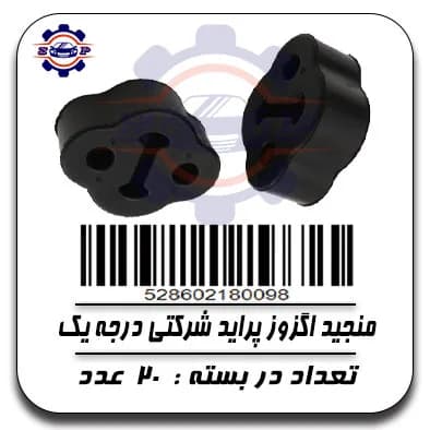 منجید اگزوز پراید شرکتی درجه یک