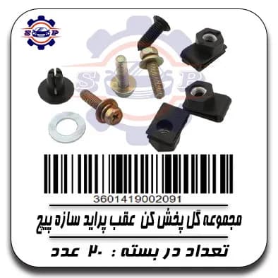 مجموعه گل پخش کن عقب پراید سازه پیچ