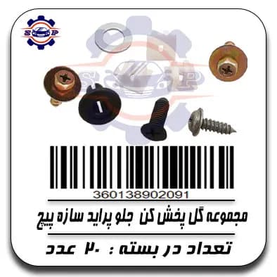 مجموعه گل پخش کن جلو پراید سازه پیج
