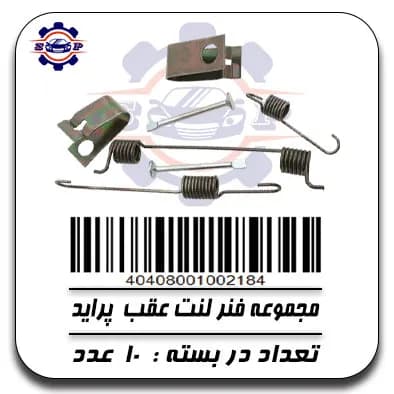 مجموعه فنر لنت عقب پراید