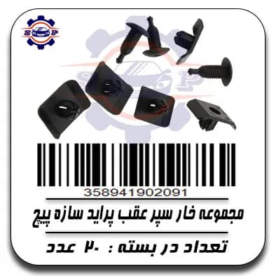 مجموعه خار سپر عقب پراید سازه پیچ
