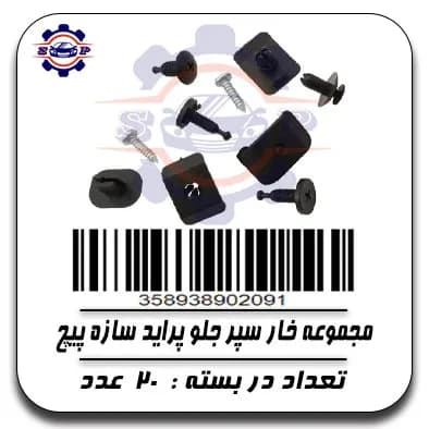مجموعه خار سپر جلو پراید سازه پیچ
