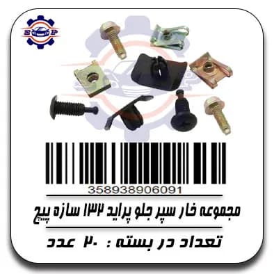 مجموعه خار سپر جلو پراید 132سازه پیچ