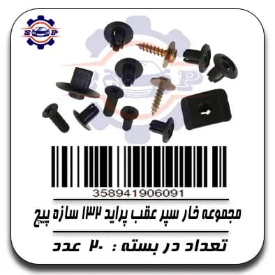 مجموعه خار سپر عقب پراید 132سازه پیچ