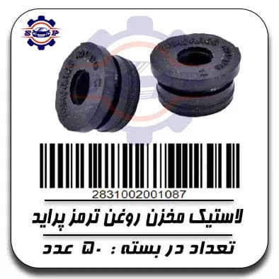 لاستیک مخزن روغن ترمز پراید