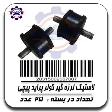 لاستیک لرزه گیر کولر پراید پیچی