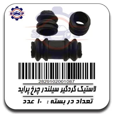 لاستیک گردگیر سیلندر چرخ پراید