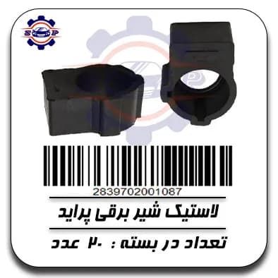 لاستیک شیر برقی پراید