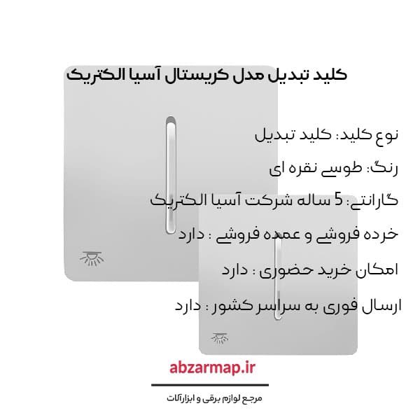 کلید تبدیل مدل کریستال طوسی آسیا الکتریک — تصویر ۵