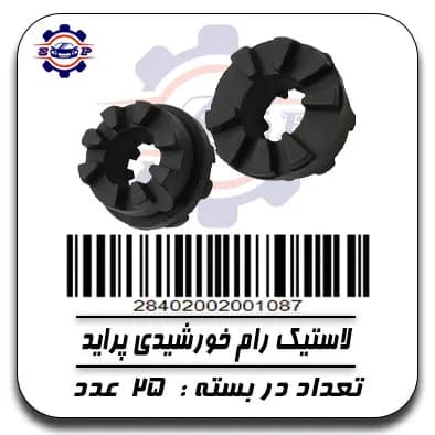 لاستیک رام خورشیدی پراید