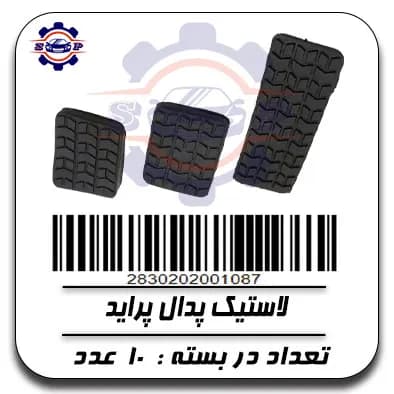 لاستیک پدال پراید