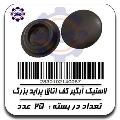 لاستیک آبگیر کف اتاق پراید بزرگ