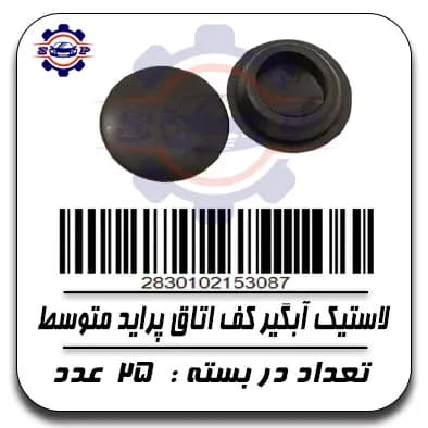 لاستیک آبگیر کف اتاق پراید متوسط