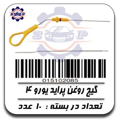 گیج روغن پراید یورو 4 — تصویر ۲