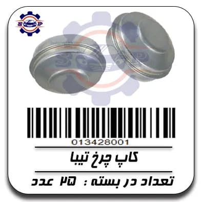 کاپ چرخ تیبا — تصویر ۲