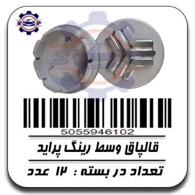 قالپاق وسط رینگ پراید