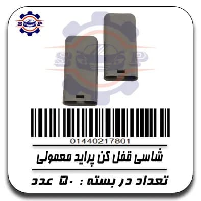 شاسی قفل کن پراید معمولی