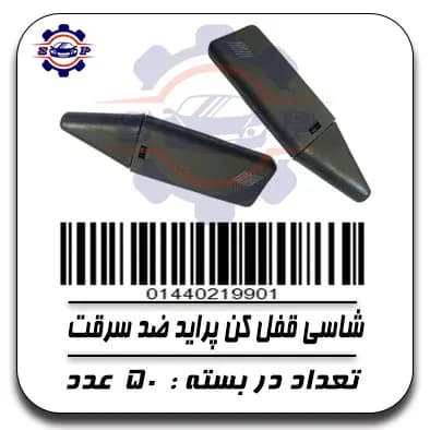 شاسی قفل پراید ضد سرقت