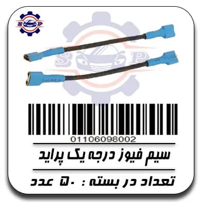 سیم فیوز درجه یک پراید