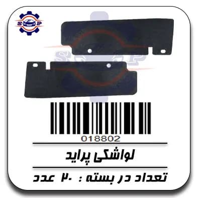 لواشکی پراید