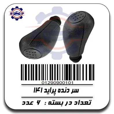 سر دنده پراید 141