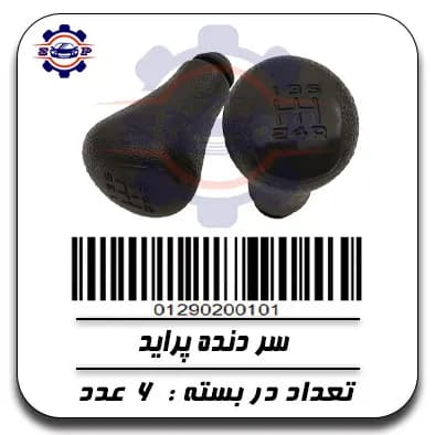 سر دنده پراید