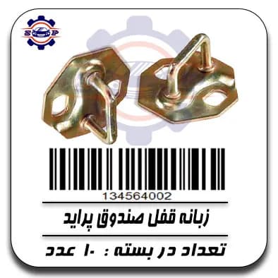 زبانه قفل صندوق پراید