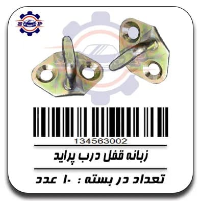 زبانه قفل درب پراید — تصویر ۲