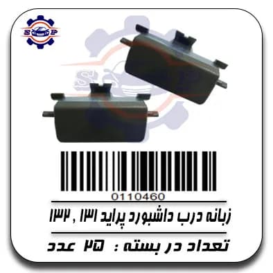 زبانه درب داشبورد پراید 131,132