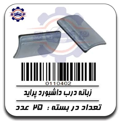 زبانه درب داشبورد پراید