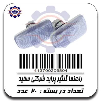 راهنما گلگیر پراید شرکتی سفید