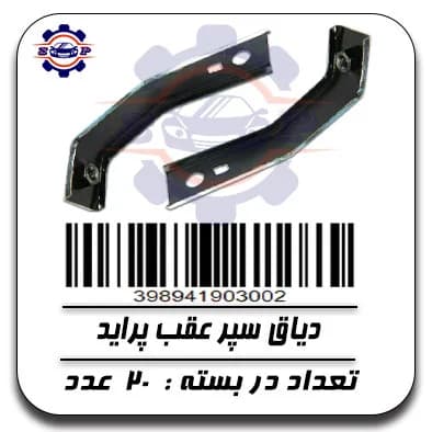 دیاق سپر عقب پراید — تصویر ۲