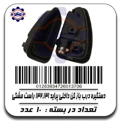 دستگیره درب باز کن داخلی پراید 131,132راست مشکی