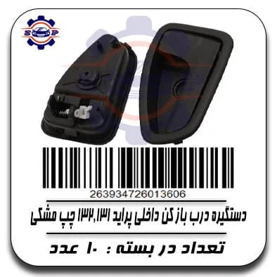 دستگیره درب باز کن داخلی پراید 131,132چپ مشکی