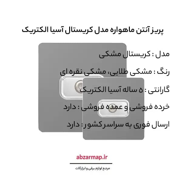 پریز آنتن ماهواره مدل کریستال مشکی آسیا الکتریک — تصویر ۳