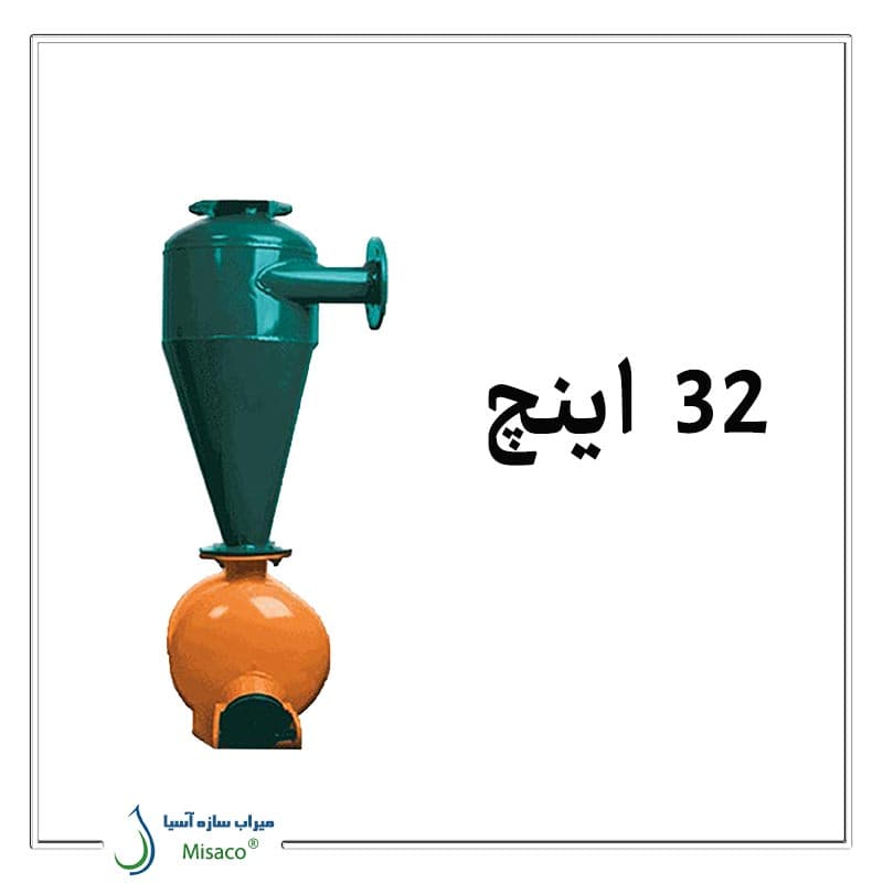 هیدروسیکلون 32 اینچ — تصویر ۵