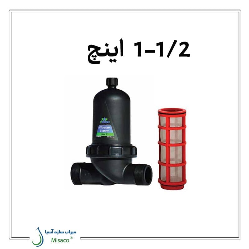 مینی فیلتر توری ½-1 اینچ ورسک