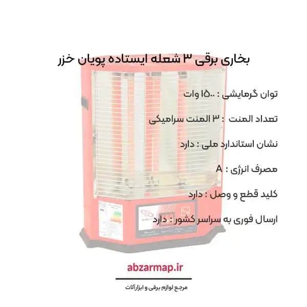 بخاری برقی 3 شعله ایستاده 1500 وات پویان خزر — تصویر ۲