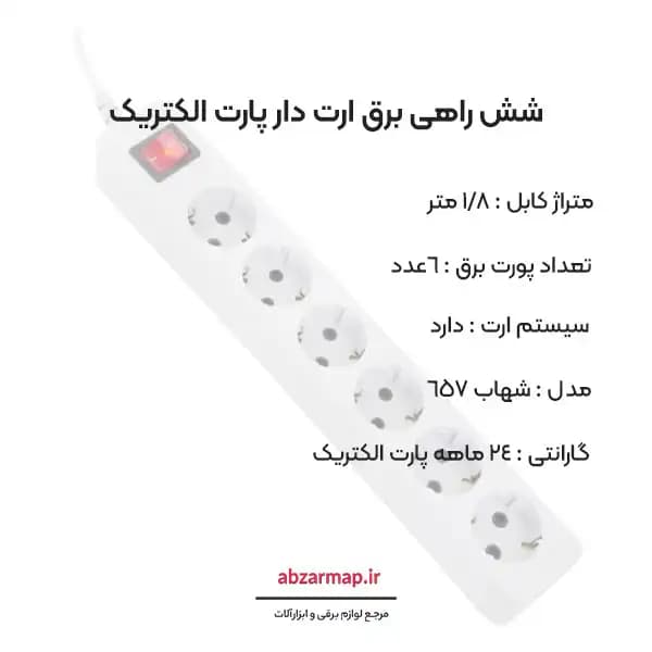 شش راهی برق 1/8 متری پارت الکتریک مدل شهاب 657 — تصویر ۳