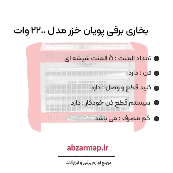 بخاری برقی پویان خزر مدل فن دار 2200 وات — تصویر ۲