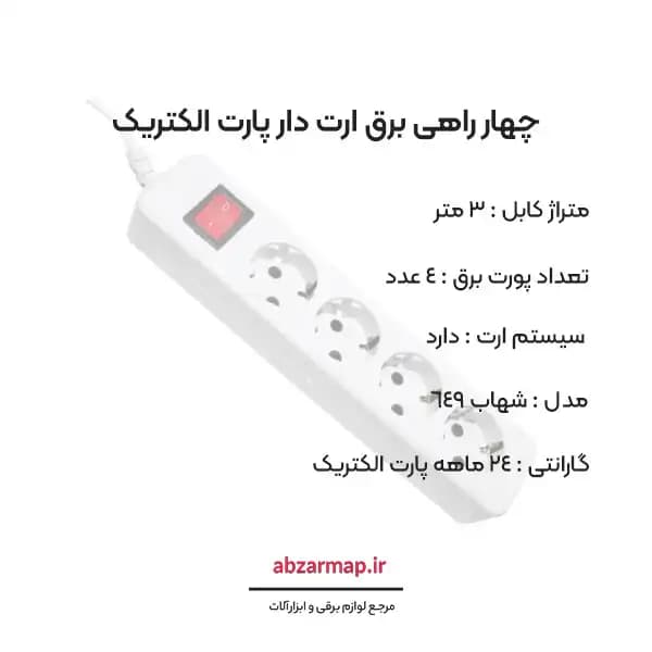 چهار راهی برق ارت دار 3 متری پارت الکتریک مدل شهاب 649 — تصویر ۳