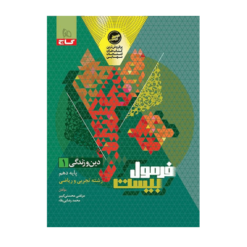 فرمول بیست دین و زندگی دهم انتشارات گاج 1405 — تصویر ۲
