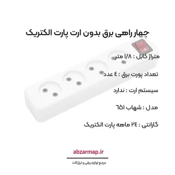 چهار خانه برق 1/8 متری پارت الکتریک مدل شهاب 651 — تصویر ۳