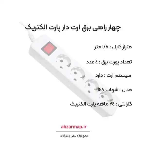 چهار راهی برق ارت دار 1/8 متری پارت الکتریک مدل شهاب 648 — تصویر ۳