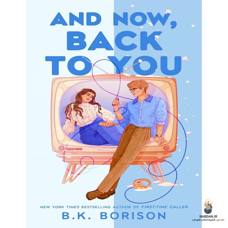 کتاب And Now, Back to You (و حالا، بازگشت به تو) نسخه انگلیسی PDF | بی. کی. بوریسون