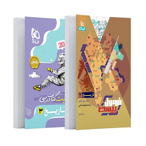 سري فرمول بیست كتاب تاریخ دوازدهم انساني انتشارات گاج 1405 — تصویر ۲