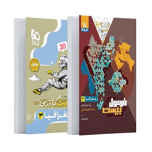 سري فرمول بیست كتاب جغرافیا دوازدهم انتشارات گاج 1405
