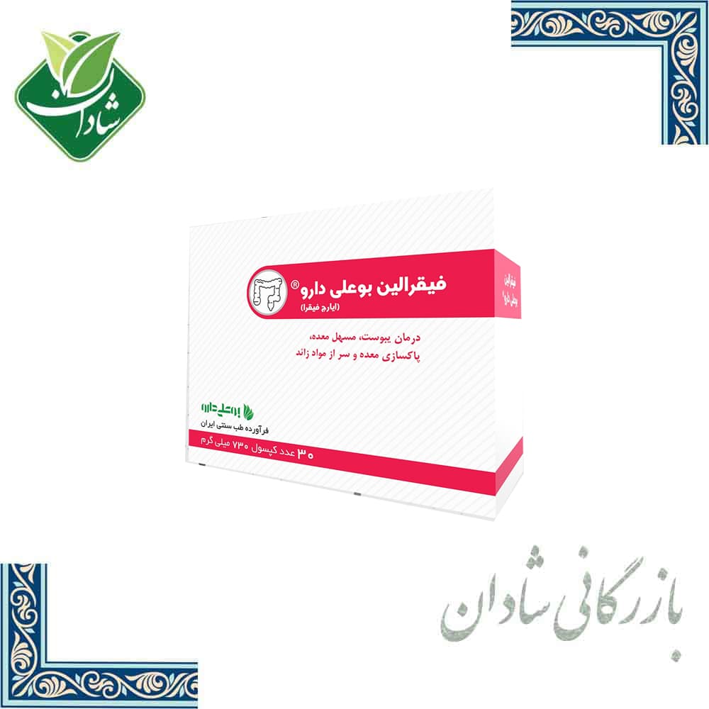 کپسول ایارج فیقرالین (درمان یبوست) بوعلی 30 عدد