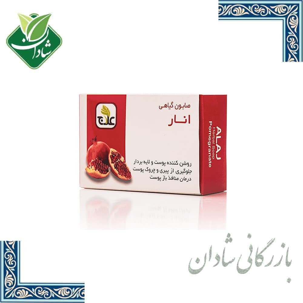 صابون انار (روشن کننده) علاج 100 گرم