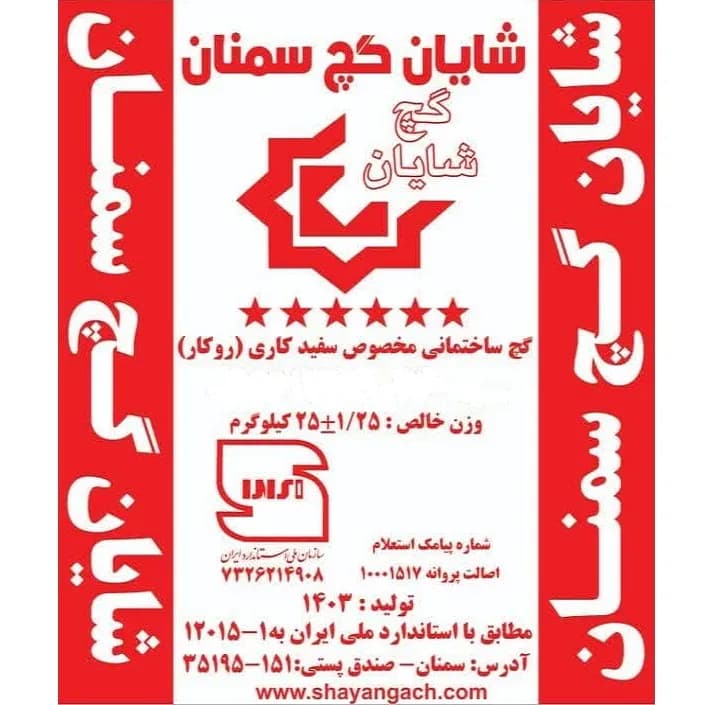 گچ شایان سمنان (پاکتی 25 کیلویی قرمز)